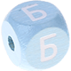 Dadi azzurro bambino con lettere ad incavo 10 mm - Russo : Б