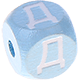 Dadi azzurro bambino con lettere ad incavo 10 mm - Russo : Д