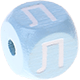 Dadi azzurro bambino con lettere ad incavo 10 mm - Russo : Л