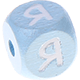 Dadi azzurro bambino con lettere ad incavo 10 mm - Russo : Я