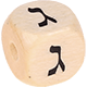 Geprägte Buchstabenwürfel 10mm - Hebräisch : ג