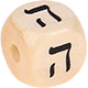 Geprägte Buchstabenwürfel 10mm - Hebräisch : ה