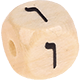 Geprägte Buchstabenwürfel 10mm - Hebräisch : ו