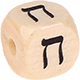 Geprägte Buchstabenwürfel 10mm - Hebräisch : ח