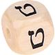 Geprägte Buchstabenwürfel 10mm - Hebräisch : ט