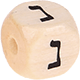 Geprägte Buchstabenwürfel 10mm - Hebräisch : נ