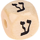 Geprägte Buchstabenwürfel 10mm - Hebräisch : ע