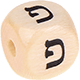 Geprägte Buchstabenwürfel 10mm - Hebräisch : פ