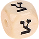 Geprägte Buchstabenwürfel 10mm - Hebräisch : צ