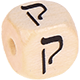 Geprägte Buchstabenwürfel 10mm - Hebräisch : ק