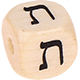 Geprägte Buchstabenwürfel 10mm - Hebräisch : ת