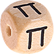 Geprägte Buchstabenwürfel 10mm - Griechisch : Π