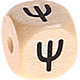 Geprägte Buchstabenwürfel 10mm - Griechisch : Ψ