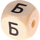 Geprägte Buchstabenwürfel 10mm - Russisch : Б