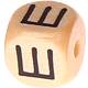 Geprägte Buchstabenwürfel 10mm - Russisch : Ш