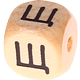 Geprägte Buchstabenwürfel 10mm - Russisch : Щ