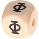 Geprägte Buchstabenwürfel 10mm - Russisch : ф