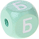 Dadi menta con lettere ad incavo 10 mm - Russo : Б