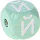 Dadi menta con lettere ad incavo 10 mm - Russo : Й