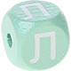 Dadi menta con lettere ad incavo 10 mm - Russo : Л