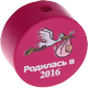Perlina con motivo “Родился 2016” : rosa scuro