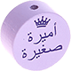 Perlina con motivo “أميرة صغيرة” : lilla