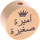 Perlina con motivo “أميرة صغيرة” : naturale