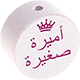 Perlina con motivo “أميرة صغيرة” : bianco