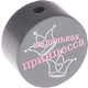 Perlina con motivo “маленькая принцесса” : grigio