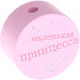 Perlina con motivo “маленькая принцесса” : rosa