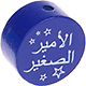 Perlina con motivo “الأمير الصغير” : blu scuro