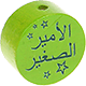 Perlina con motivo “الأمير الصغير” : verde giallo