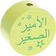 Perlina con motivo “الأمير الصغير” : limone