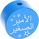 Perlina con motivo “الأمير الصغير” : blu medio