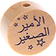 Perlina con motivo “الأمير الصغير” : naturale