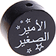 Perlina con motivo “الأمير الصغير” : nero
