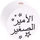 Perlina con motivo “الأمير الصغير” : bianco - nero