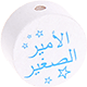 Perlina con motivo “الأمير الصغير” : bianco - azzurro cielo
