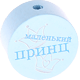 Perlina con motivo “маленький принц” : azzurro bambino