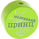 Perlina con motivo “маленький принц” : verde giallo