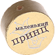 Perlina con motivo “маленький принц” : oro