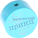 Perlina con motivo “маленький принц” : turchese chiaro