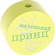 Perlina con motivo “маленький принц” : limone