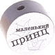 Perlina con motivo “маленький принц” : argento