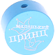 Perlina con motivo “маленький принц” : azzurra
