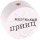 Perlina con motivo “маленький принц” : bianco - nero