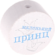 Perlina con motivo “маленький принц” : bianco - azzurro cielo