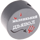 Perlina con motivo “маленкький дьявол” : grigio