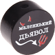 Perlina con motivo “маленкький дьявол” : nero