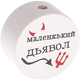 Perlina con motivo “маленкький дьявол” : bianco